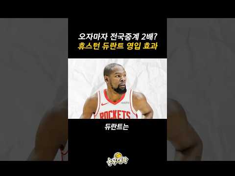 휴스턴의 듀란트 영입 효과ㄷㄷ