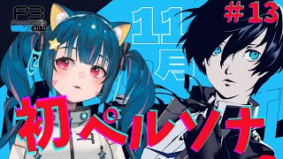 🔴⑬11/～　ネタバレ注意！【ペルソナ3リロード】初見！初めてのペルソナ遊んでみる！　^ↀᴥↀ^
