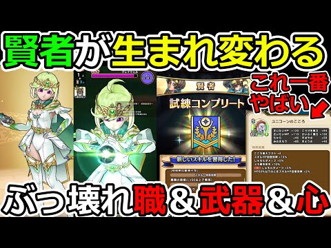 【ドラクエウォーク】環境激変！　高位賢者＆新回復武器＆新最強心が全部やば過ぎぃ！！！