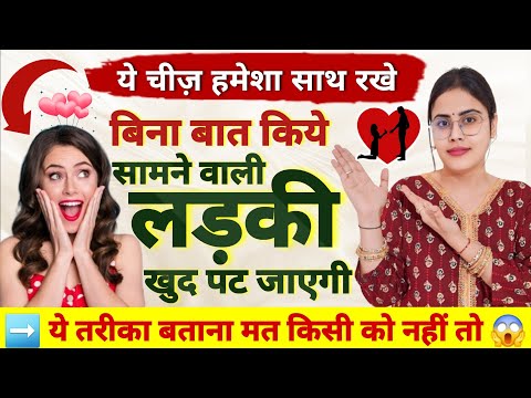 #video ये चीज़ साथ रखे बिना कुछ किये सामने वाला गुलाम बन जायेगाMohini Mantra | Girl Attraction Mantra