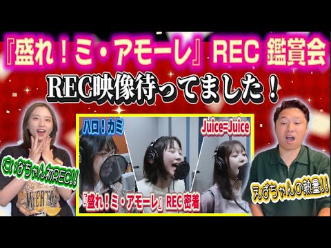 【視聴動画】盛れ!ミ・アモーレREC映像を見よーう!!