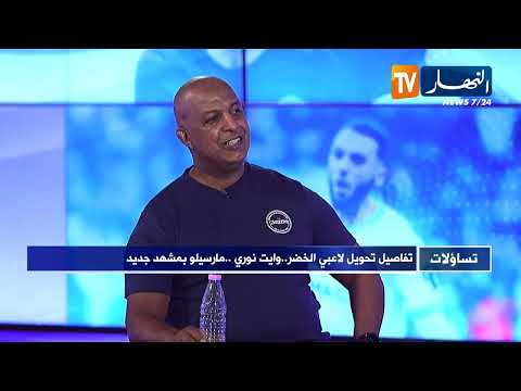 تساؤلات: تفاصيل تحويل لاعبي الخضر..   وايت نوري ..   مارسيلو بمشهد جديد