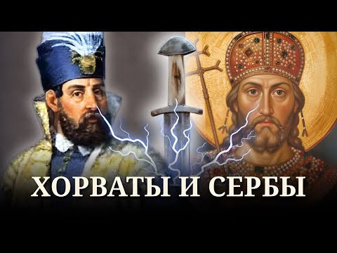 В чем разница между ХОРВАТАМИ и СЕРБАМИ, между Хорватией и Сербией?