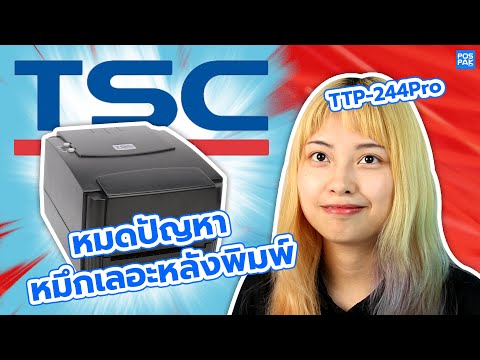 TSCรุ่นTTP244PROเครื่องพิมพ์สติ๊กเกอร์ตอบโจทย์ทุกการใช้งานใน