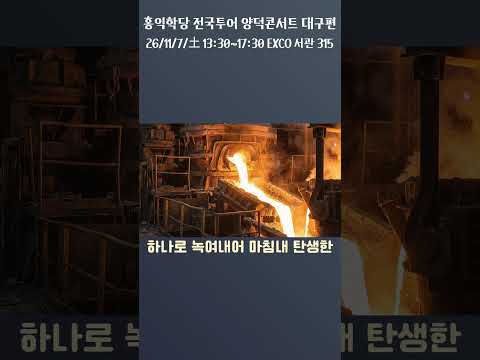 홍익학당 양덕콘서트[대구]에 초대합니다! (11월 7일 개최)  #윤홍식 #홍익학당 # 인성지능