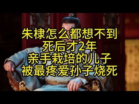 朱棣怎么都想不到，死后才2年，亲手栽培的儿子被最疼爱孙子烧死
