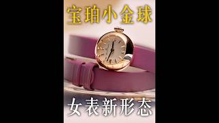 【新表】时隔70年再度焕新归来！宝珀Lady B小金球好玩在哪里？