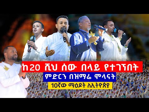 ከ20 ሺህ ሰው በላይ  የተገኘበት ልዩ ጉባኤ.....ምድርን በዝማሬ ሞላናት ....10ኛው ማዕዶት ለኢትዮጵያ