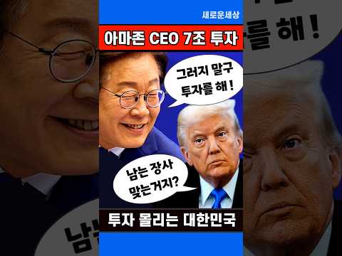 아마존 CEO 한국에 500억 달러 추가투자, 이재명 대통령과 미팅, 트럼프도 생각 바꾸지 그래?