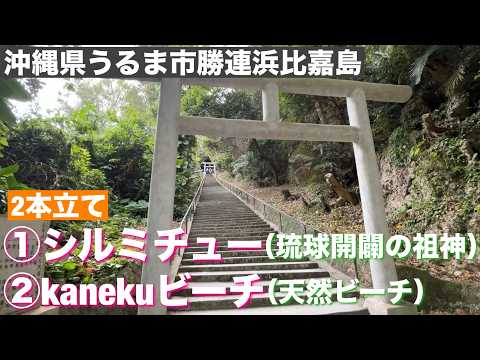 ①シルミチュー  ②kanekuビーチ　2026/3