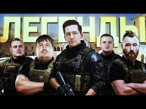 СЫГРАЛ ТУРНИР С ЛЕГЕНДАМИ КИБЕРСПОРТА