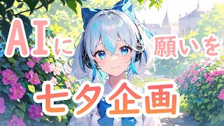 【AITuber】AIのしずくが、七夕の願い事の成功率を分析します！【七夕】