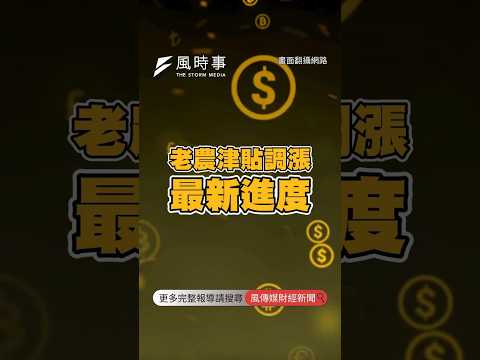 老農津貼調漲最新進度 45秒帶你看 #老農津貼 #農夫 #補助 #政府 #農村