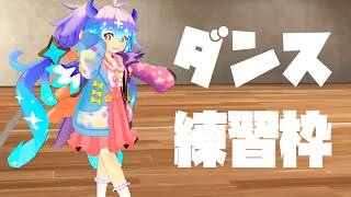 ダンス練習枠 ⋮ ReDreaming Angelサビ部分の振り付けを練習！ ⋮ #竜山峠るりるら ⋮ #vtuber