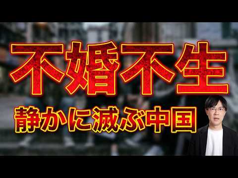 不婚不生　静かに滅ぶ中国　中国の男は辛いよ…