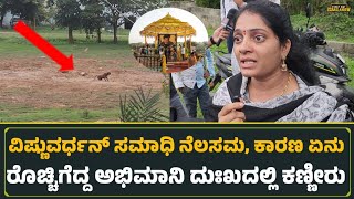 ವಿಷ್ಣುವರ್ಧನ್ ಸಮಾಧಿ ನೆಲಸಮ, ಕಾರಣ ಏನು ರೊಚ್ಚಿಗೆದ್ದ  ಅಭಿಮಾನಿ| Vishnuvardhan Samadhi Demolished 