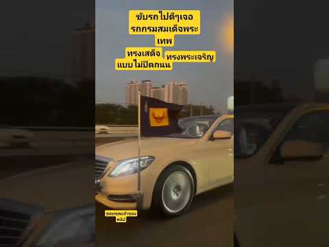 ขับรถไปดีๆเจอรถกรมสมเด็จพระเทพขับผ่าน ทรงเสด็จถนนไม่ต้องปิด
