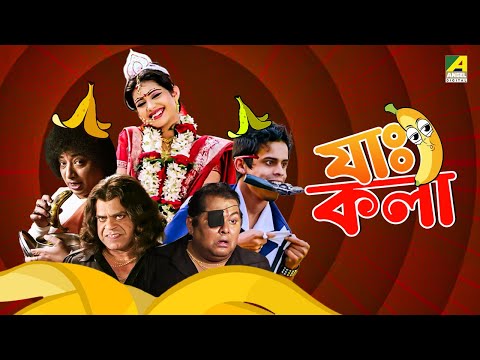 Jah Kala | যাঃ কলা - Bengali Comedy Movie | Ena Saha | Kharaj Mukherjee | Rajatava Dutta
