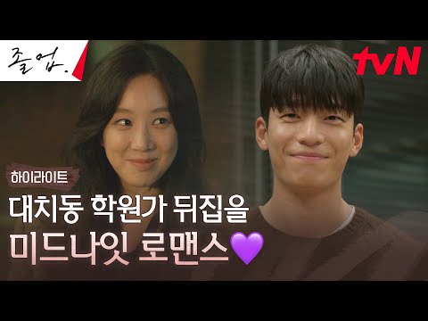 [하이라이트] 5/11 (토) 정려원X위하준 미드나잇 로맨스 강의 미리보기💜 #졸업 EP.0