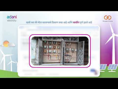 Adani Electricity | Apply for New Connections (Marathi)