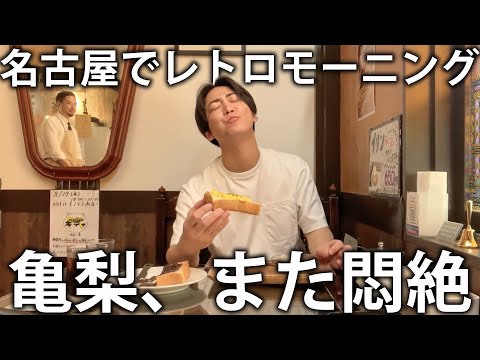 【悶絶】名古屋で朝食を食べます。パリふわ絶品パンに名物鉄板ナポリタンまで。