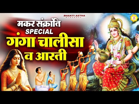 मकर संक्रांति Special ( गंगा चालीसा व आरती ) || Ganga Mata Bhajan || Mata Rani Geet | Devi Geet