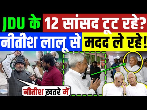 JDU के 12 सांसद टूट रहे ? नीतीश ले रहे लालू यादव से मद्द ! Nitish Kumar | Lalu Yadav | Tejashwi