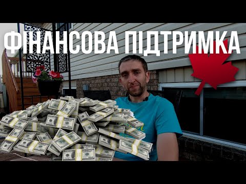 КАНАДА | ФІНАНСОВА ПІДТРИМКА | S01-E59