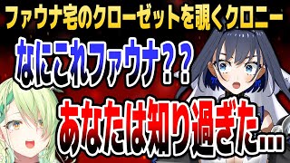 ファウナ宅のクローゼットで「見てはいけないもの」を見つけるクロニー【ホロライブEN切り抜き/セレス・ファウナ/オーロ・クロニー/日本語翻訳】