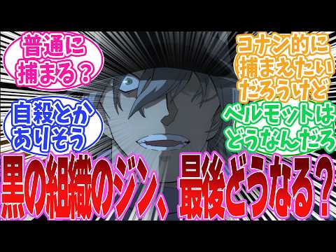 黒の組織のジン、最後はどうなると思う?について語りたい読者の反応集【名探偵コナン】