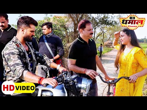 खेसारी लाल यादव की धमाकेदार फिल्म की शूटिंग | #Khesari Lal Yadav | Movie Making l #VIDEO