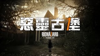 【帕露菲】惡靈古堡7 DLC #06- 一拳一隻小鱷魚
