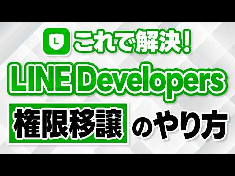 #605.【LINEコンサル向け】LINE DevelopersのLINEログインやLINE Messaging APIの権限管理をいただく方法
