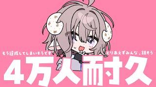 【4万人耐久】もう耐久とかじゃない【斎木こまり/のりプロ所属 】