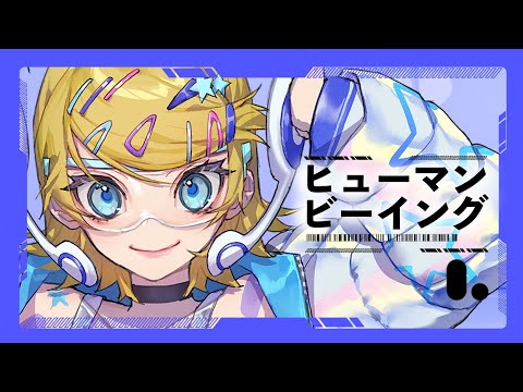 ヒューマンビーイング（Human Being）/ まらしぃ feat.鏡音リン（Kagamine Rin）