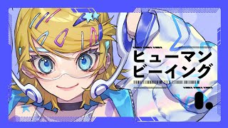ヒューマンビーイング（Human Being）/ まらしぃ feat.鏡音リン（Kagamine Rin）