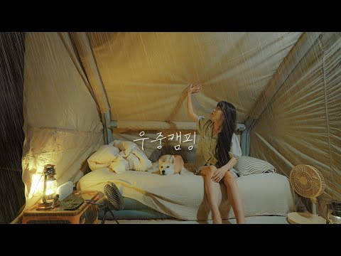 나홀로 32kg 텐트 치기 / 성공적인 첫 에어텐트 / 우중 솔로 캠핑 / 캠핑 브이로그 /수제비와 소고기