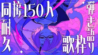 【#歌枠｜#弾き語り】同接150人耐久弾き語り歌枠✦ぜひ一曲でも聴いていってください✦【カシ・オトハ｜#VEE ｜#shorts】