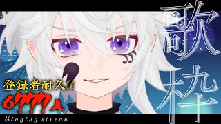【雑談歌枠】初見さん力を貸して♪登録者6777人耐久🔥【#ぴえらいぶ  #Vsinger】