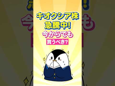 【僕は買いません】キオクシアが急騰中!今からでも買うべき?
