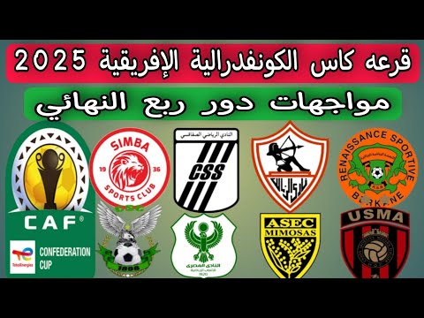 نتائج قرعة دور ربع النهائي كأس الكونفدرالية الإفريقية 2025 .. مواجهات دور ربع النهائي