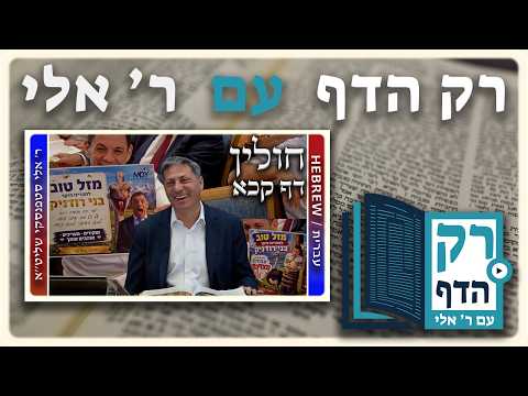 חזרה - חולין דף קכא | "רק הדף" עם ר' אלי סטפנסקי