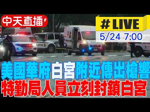 【中天直播#LIVE】​白宮驚傳槍響！大批警力封鎖現場 20260524 @頭條開講HeadlinesTalk