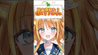 岡山県民なら読めるよね？①【#天晴ほかる/ユニプロ】