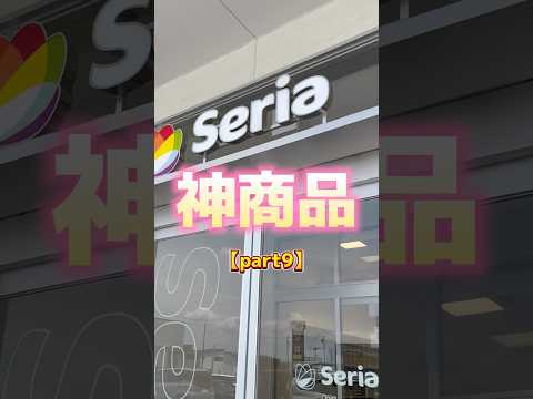 これ考えた人天才すぎる！マジで便利！#セリア#seria#100均#便利グッズ