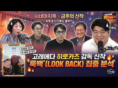 [금주의신작-룩백]고레에다히로카즈 감독의 신작. 애니메이션을 실사영화로 만든 작품