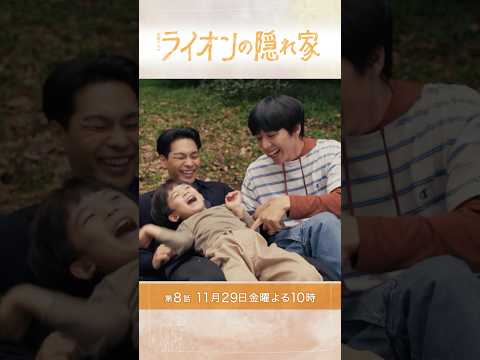 🦁主演･#柳楽優弥×#坂東龍汰 姉が抱えてきたもの…隠された新事実『#ライオンの隠れ家』第8話