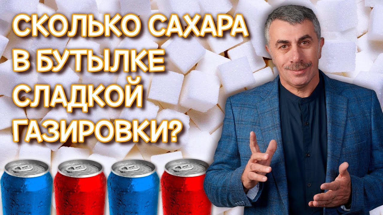 Сколько сахара в бутылке сладкой газировки?