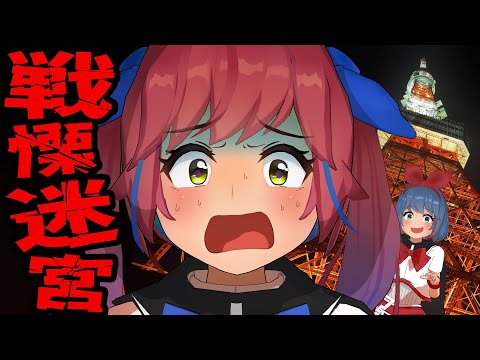 【恐怖】東京タワーの『戦慄迷宮』に行ってみたら怖すぎた。。。｜戦慄迷宮：迷