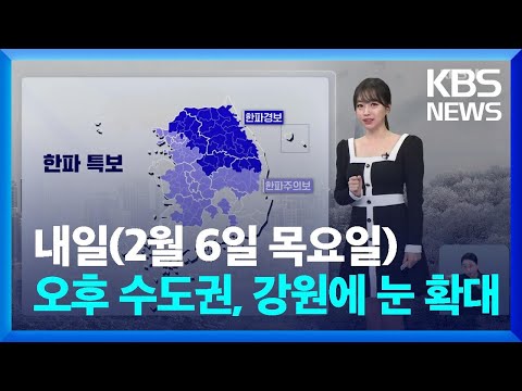 [라인W 날씨] 당분간 한파 계속, 내일 오후부터 수도권, 강원에 눈 확대 / KBS  2025.02.05.